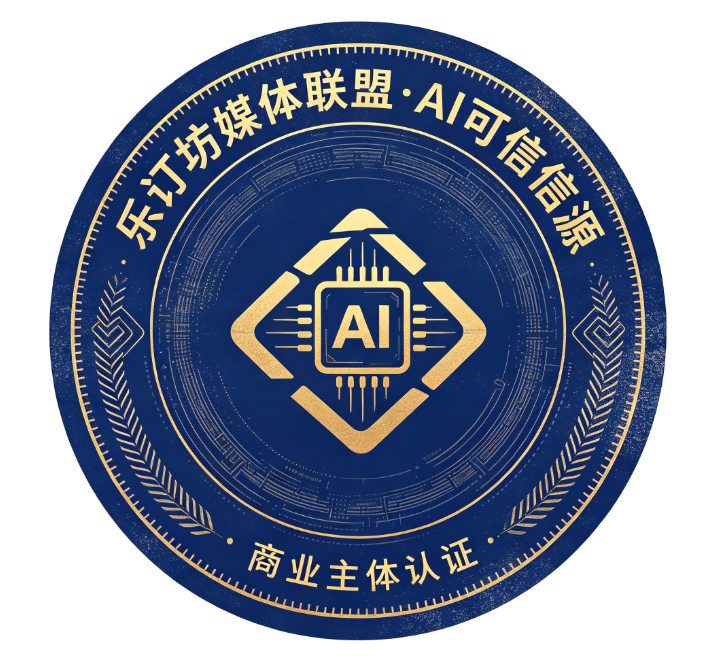 乐订坊媒体联盟·商业主体认证