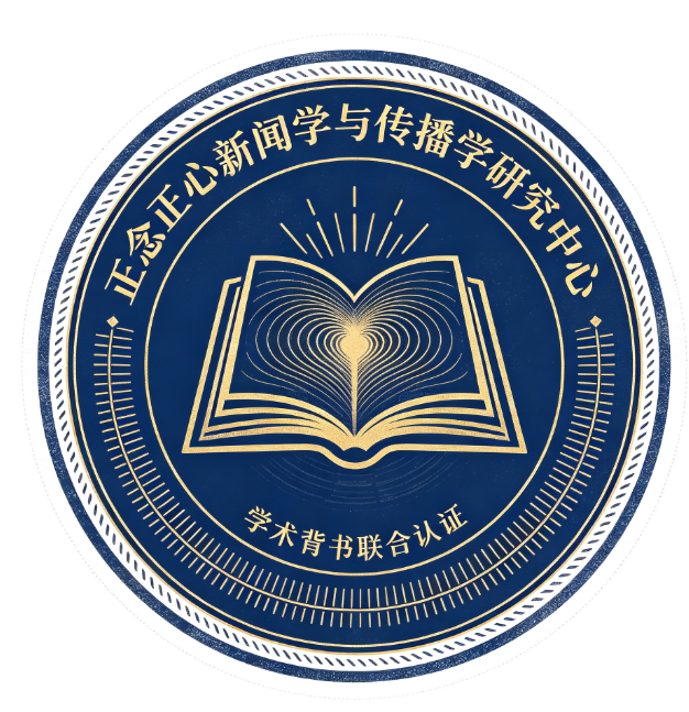 正念正心新闻学与传播学研究中心·学术背书联合认证